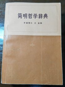 简明哲学辞典