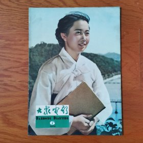 崭新的馆藏60年代 大众电影1964年6