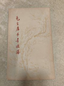 1967年郑州版（毛主席手书选集）私藏好品