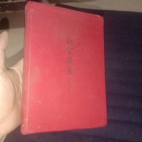 故宫藏美（彩图典藏本）