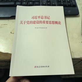 习近平总书记关于党的建设的重要思想概论