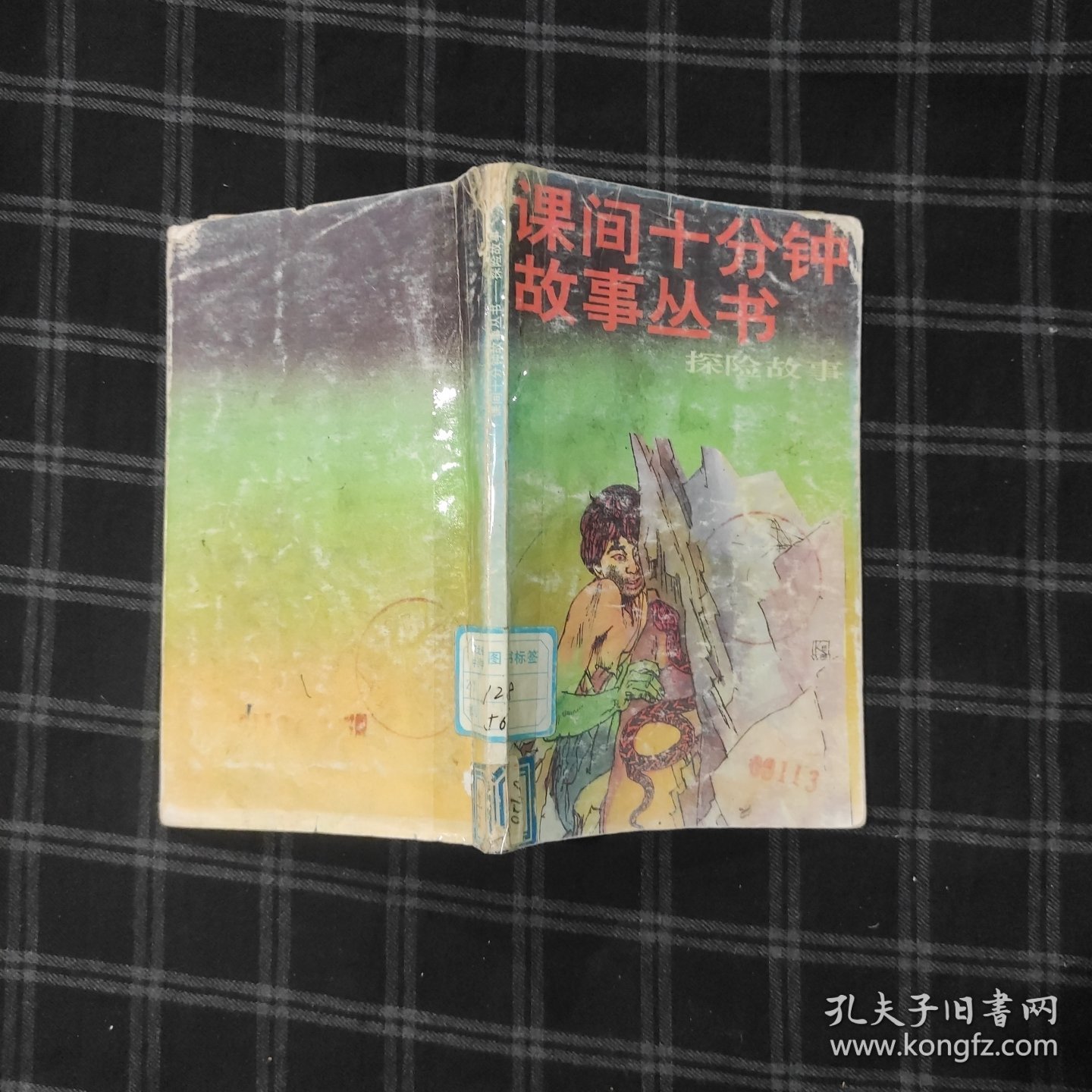 点击查看原图 课间十分钟故事丛书 探险故事