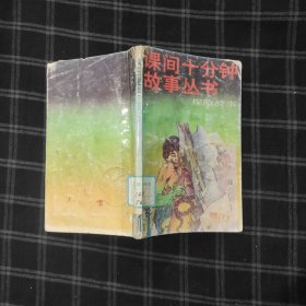 课间十分钟故事丛书 探险故事