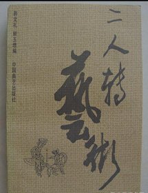 二人转艺术【1990年1版1印 印800册 剧照多幅】
