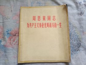 周恩来同志为共产主义事业光辉战斗的一生(1977一版一印)