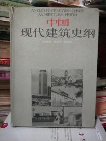 中国现代建筑史纲  1949～1985