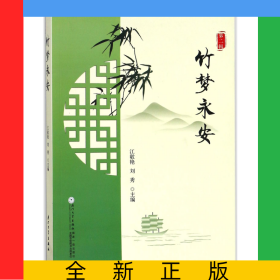竹夢(mèng)永安(第2輯)