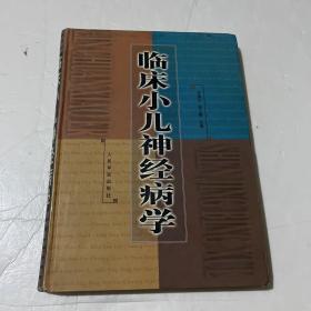 临床小儿神经病学