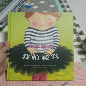 我不敢说，我怕被骂（启发绘本馆出品）