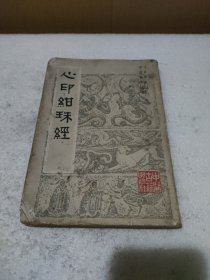 中医珍本丛书：心印绀珠经【品差如图，卷角严重，内容完整】