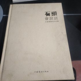 石头会说话史建军篆刻作品集