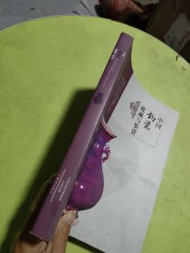 中国钧瓷收藏与鉴赏（签赠本）