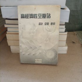 高经济性空压站 设计 安装 使用