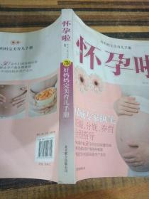 好妈妈完美育儿手册：怀孕啦