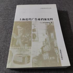 上海近代广告业档案史料