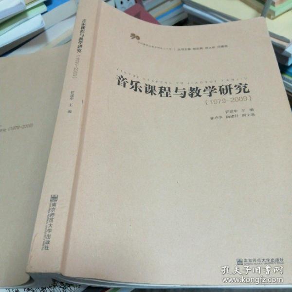 音乐课程与教学研究（1979-2009）品相看图和描述