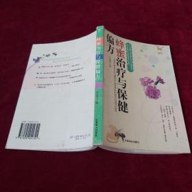 蜂蜜治疗与保健偏方