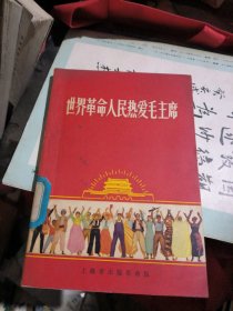 世界革命人民热爱毛主席（馆书，有题词）