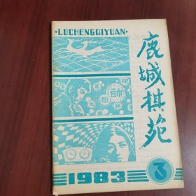 鹿城棋苑 1983 3