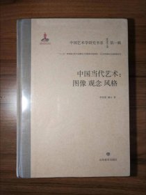 中国当代艺术：图像观念风格/中国艺术学研究书系（第一辑）