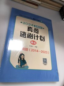 2024腿姐考研政治真题速刷计划  陆寓丰