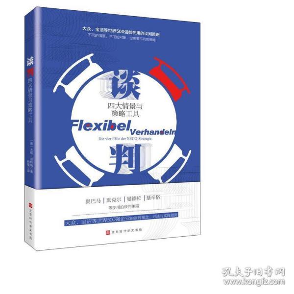 谈判：四大情景与策略工具（大众、宝洁等世界500强企业都在使用的谈判理念、方法与策略!）