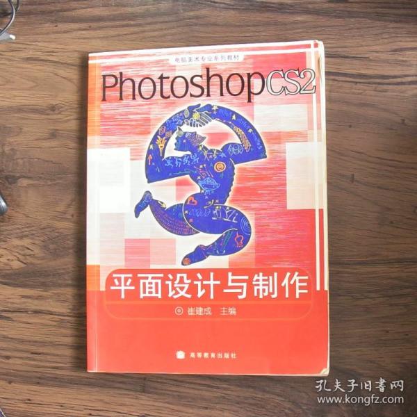 电脑美术专业系列教材：Photoshop CS2平面设计与制作（彩色版）