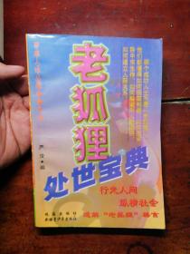 （穿越人性丛林智慧手册）老狐狸处世宝典，1999年版一版一印。