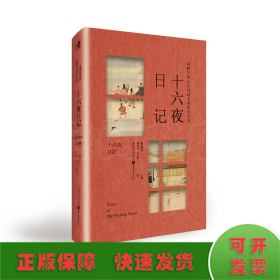 日韩宫廷女性日记文学系列丛书：十六夜日记