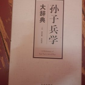 孙子兵学大辞典