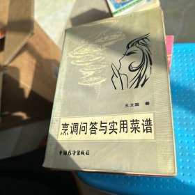 烹调问答与实用菜谱