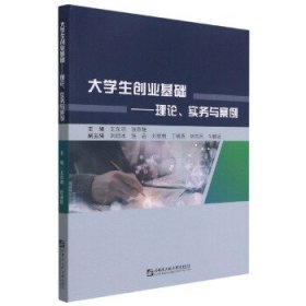 大学生创业基础：理论、实务与案例