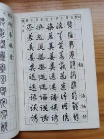 常用字字帖【二】