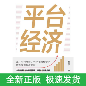 平臺經(jīng)濟：眾包供應(yīng)鏈數(shù)字化運營
