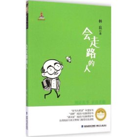 台湾儿童文学馆·林良美文书坊：会走路的人