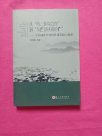 从“南北挂钩合作”到“东西部扶贫协作”：中国减贫事业的县域实践与探索