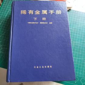 稀有金属手册.下册