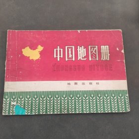 1977年。中国地图册。地图出版社编制出版。