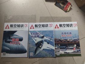 航空知识2015 2015年【1月-12月，缺9-12共8本合售】