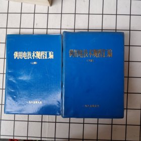 供用电技术规程汇编（上下）