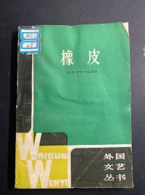 外国文艺丛书：橡皮 （法）阿兰·罗布-格里耶著 （32开 1981年1版1印）