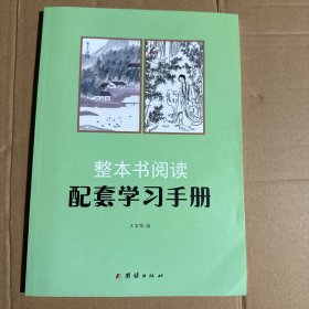 乡土中国 红楼梦 整本书阅读配套学习手册