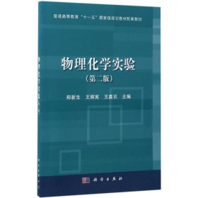 物理化学实验 第二版 第2版 郑新生