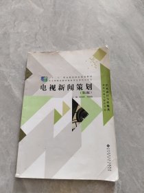 “十二五”职业教育国家规划教材:电视新闻策划