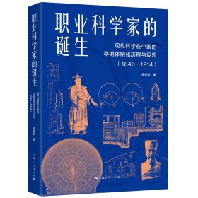 新书--职业科学家的诞生：现代科学在中国的早期体制化历程与反思1840-1914