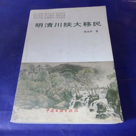 明清川陕大移民，