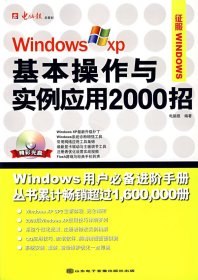 Windows XP基本操作与实例应用2000招