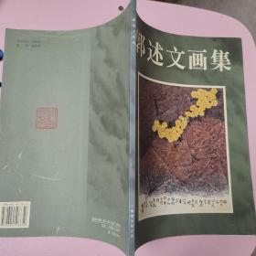 郭述文画集