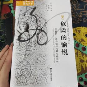 危险的愉悦：20世纪上海的娼妓问题与现代性