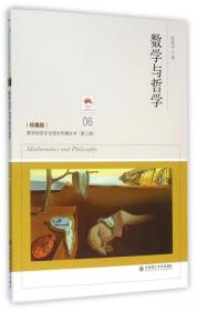 数学与哲学(珍藏版)/数学科学文化理念传播丛书张景中|总主编:丁石孙